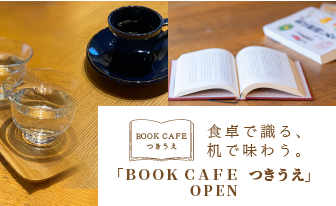 BOOK CAFE つきうえ